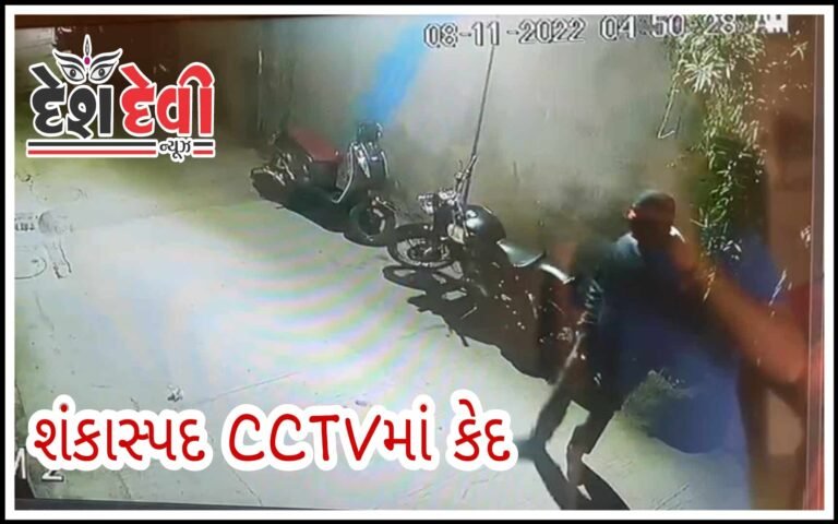 જામનગર મોમાઈનગરમાં ચાર મકાનનાં તાળાં તુટ્યા : તસ્કરોના આટાફેરા CCTVમાં કેદ: જુવો VIDEO