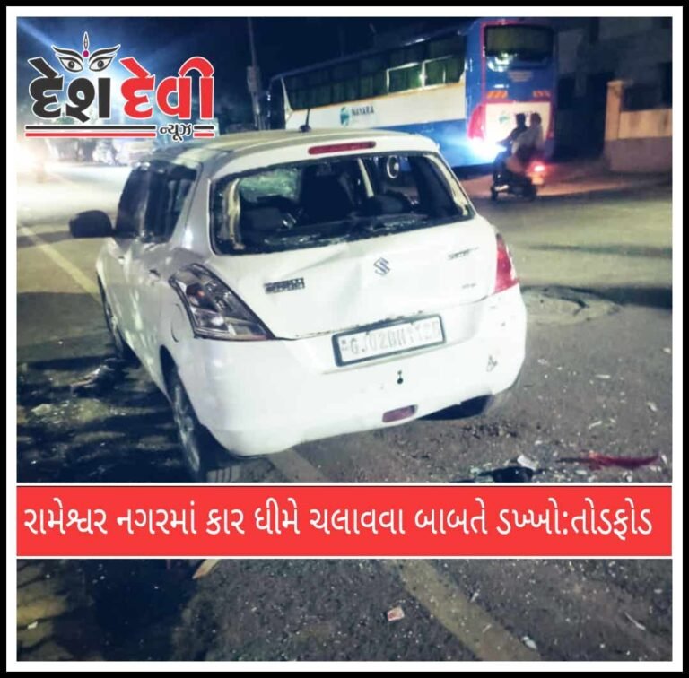 રામેશ્વરનગરમાં કાર ધીમે ચલાવવા બાબતે ડખ્ખો: સ્વીફ્ટ કારમાં તોડફોડ