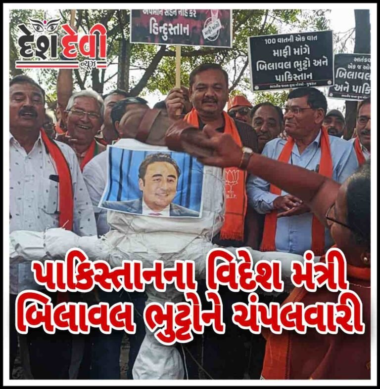 ભારતના વડાપ્રધાન વિશે અભદ્ર ટિપ્પણી કરનાર પાકિસ્તાન વિદેશ મંત્રીના પૂતળાને ભાજપ દ્વારા ચંપલવારી