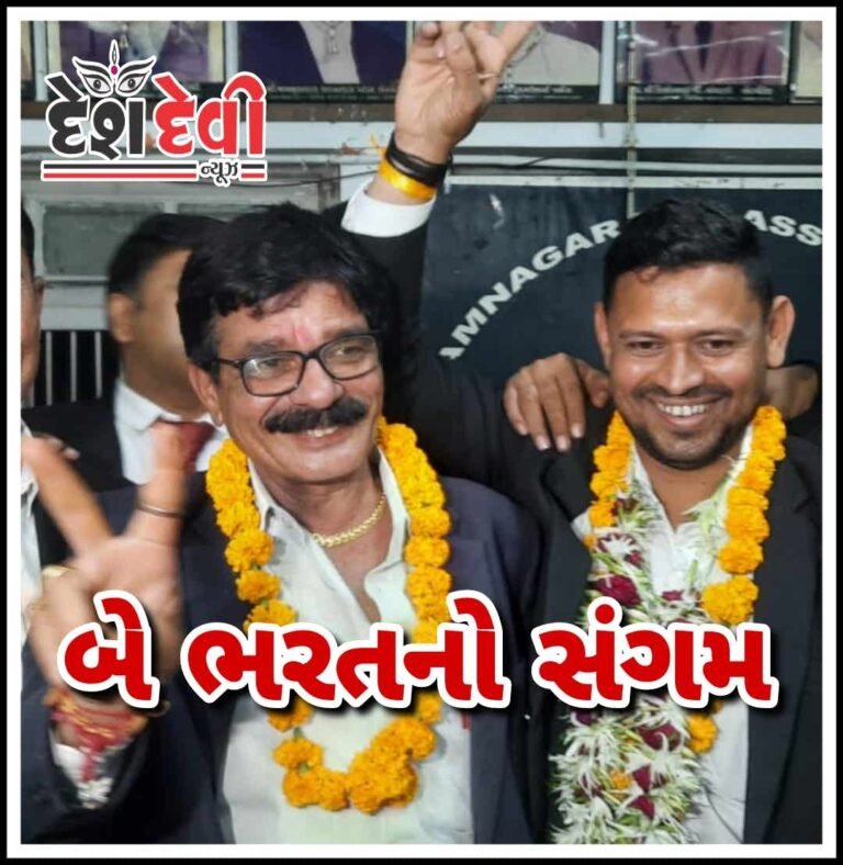 જામનગર વકીલ મંડળની ચૂંટણીમાં બે “ભરત” નો સંગમ