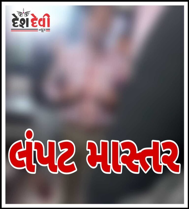 જામનગરનમાં કરાટે માસ્તરની ધોલાઇ :પૌત્રીની ઉમરની વિદ્યાર્થીની પાસે અનિરછનીય માંગણી કરતા હોબાળો