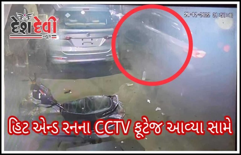 જામનગરમાં “હિટ એન્ડ રન ” નો બનાવ સામે આવ્યો : જુવો VIDEO