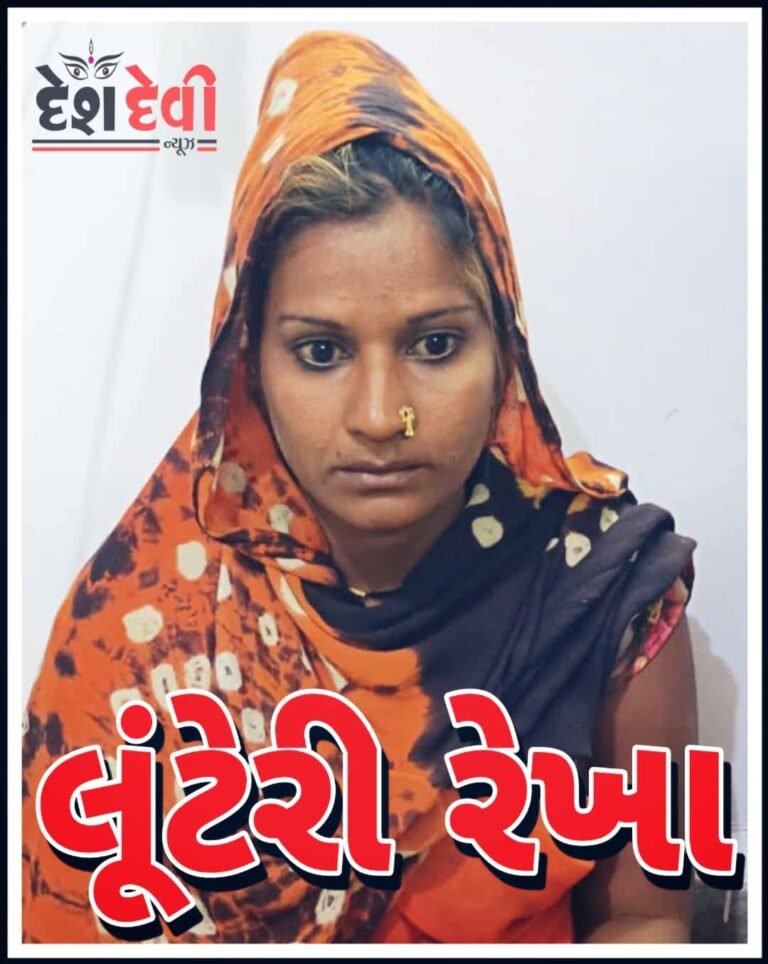 જામનગર જલાની જારમાં “બ્રાહ્મણ વૃદ્ધા”ના દાગીના ઝૂંટવી લેતી લૂંટેરી રેખા પકડાઇ