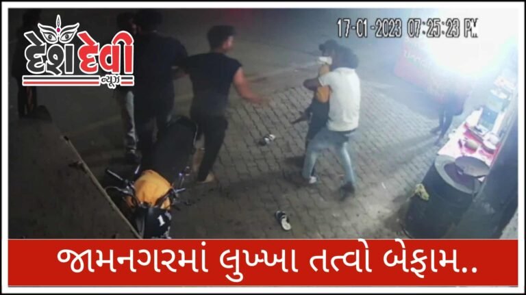 જામનગરમાં વિક્ટોરીયા પુલ પાસે” રેસ્ટોરન્ટ સંચાલક” પર હુમલાના CCTV ફૂટેજ આવ્યા સામે: જુવો VIDEO