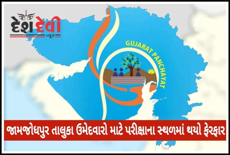 જામજોધપુર તાલુકાના “જુનિયર ક્લાર્ક” ની પરીક્ષાના સ્થળમાં ફેરફાર