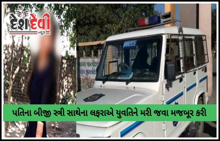૫તિના “લફરા “એ પત્નિનો જીવ લીધો : પાંચ દિવસના લગ્નજીવનનો કરુણ અંજામ