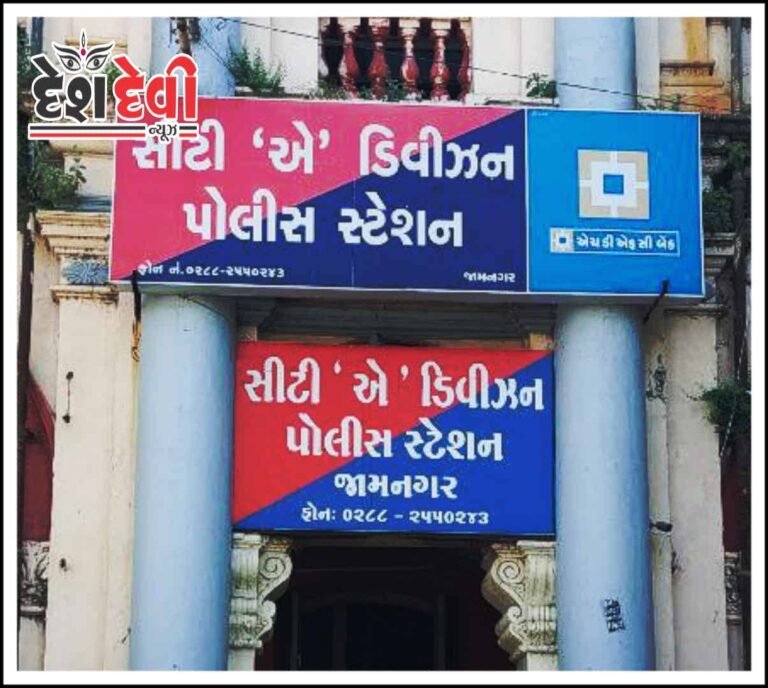 જામનગરમાં પોલીસમેનને ફરજમાં રૂકાવટ કરી જાનથી મારી નાખવાની ધમકી