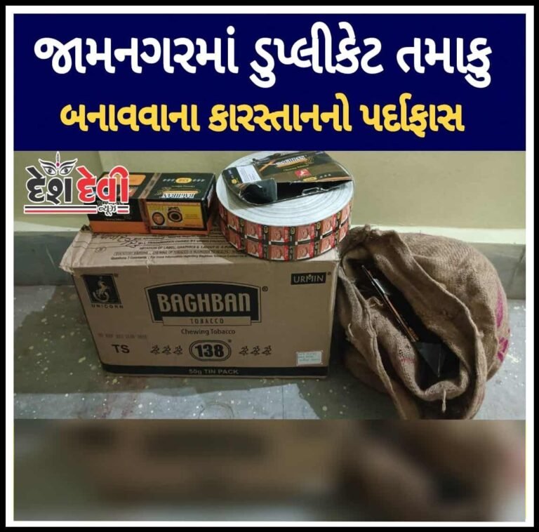 જામનગરમાં ”ડુપ્લીકેટ તમાકુ” બનાવવાના કારસ્તાનનો પર્દાફાશ