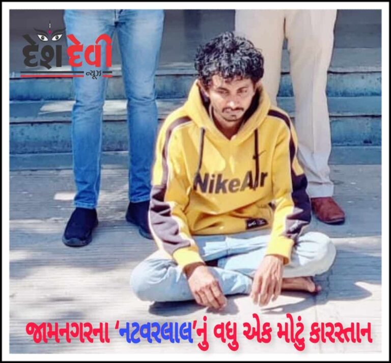 જામનગરના ‘નટવરલાલે’ કારખાનેદાર સાથે આચરી ૨૪ લાખની છેતરપિંડી