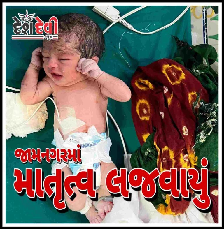 જામનગરમાં અડધી રાત્રે બાળકને ફેંકી માતા ફરાર : પાપ છુપાવા કૃત્ય