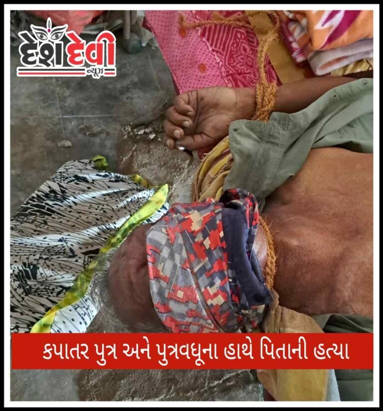 જામનગરમાં કપાતર પુત્ર અને પુત્રવધૂના હાથે પિતાની કરપીણ હત્યા : જુવો VIDEO