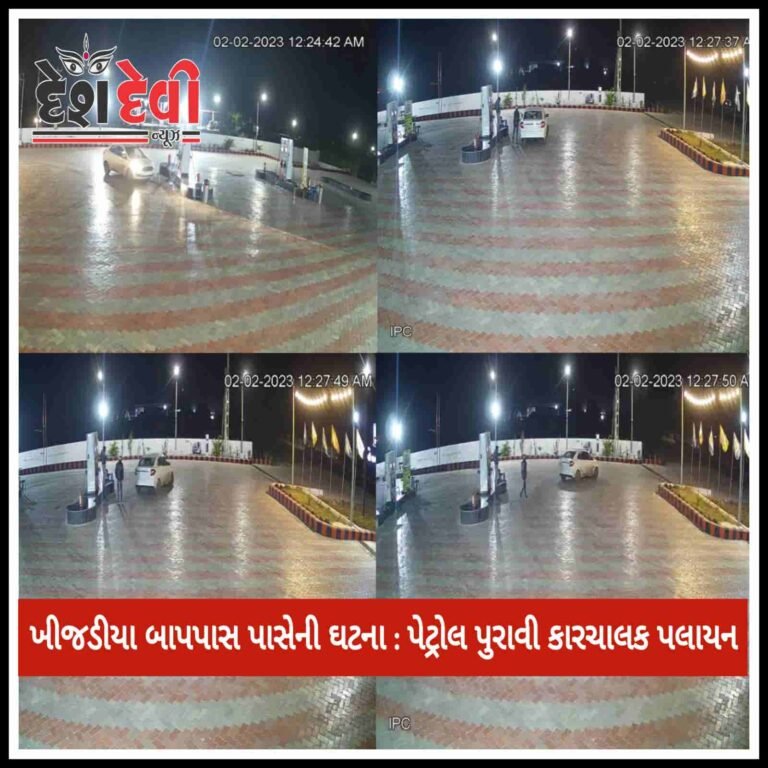 ખીજડીયા બાયપાસે ” શ્રીરામ પેટ્રોલિયમ” માં પેટ્રોલ પુરાવી કારચાલક પલાયન : ૩ સામે ફરીયાદ