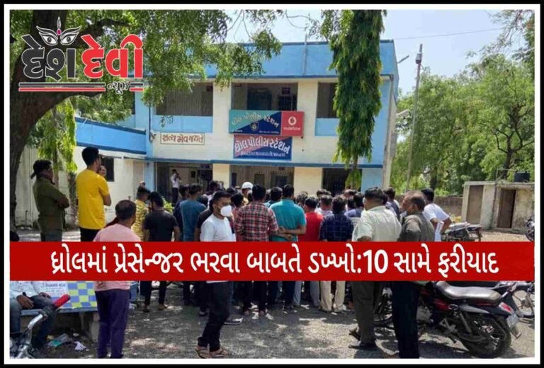જામનગર ધ્રોલમાં ટ્રાવેલ્સના ધંધાર્થીઓ વચ્ચે પેસેન્જર ભરવા બબાલ: 10 સામે ફરીયાદ