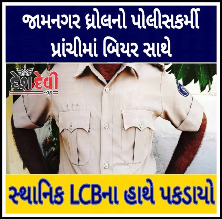 જામનગર ધ્રોલનો પોલીસકર્મી પ્રાંચી પાસે બીયર સાથે સ્થાનીક LCB ના હાથે પકડાયો