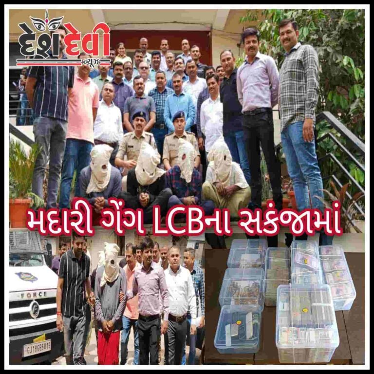 જામજોધપુરના ગીંગણી ગામે ચમત્કાર બતાવી રોકડ તથા સોનાના દાગીનાની છેતરપીડી-લૂંટ આચરતી ”મદારી ગેંગ” LCB ના સકંજામાં