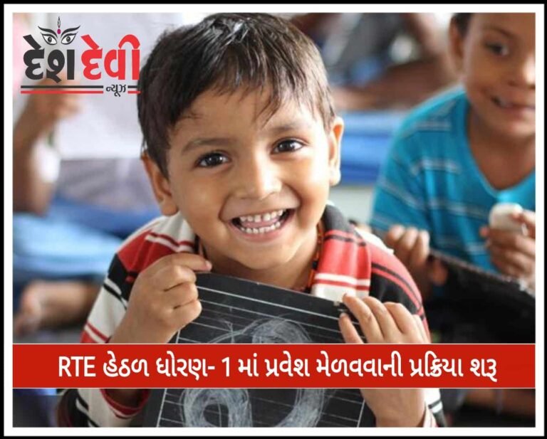 જામનગરમાં ‘RTE’ હેઠળ ધોરણ 1 માં પ્રવેશ મેળવવા માટે અરજી પ્રક્રિયા શરુ
