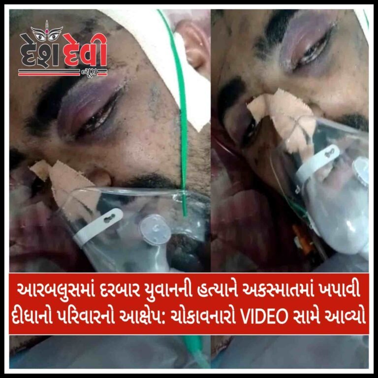 જામનગરના આરબલુસમાં “દરબાર” યુવાનની હત્યાને અકસ્માતમાં ખપાવી દીધાનો આક્ષેપ: મરનાર યુવાનનો VIDEO સામે આવ્યો