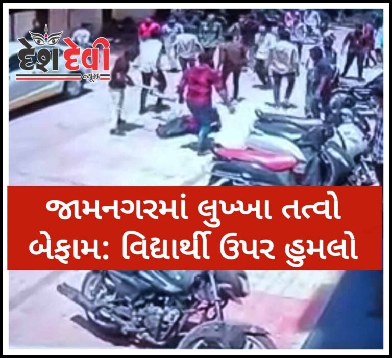 જામનગરમાં કોલેજ નજીક સરાજાહેર વિદ્યાર્થી ઉપર હુમલો : જુવો VIDEO