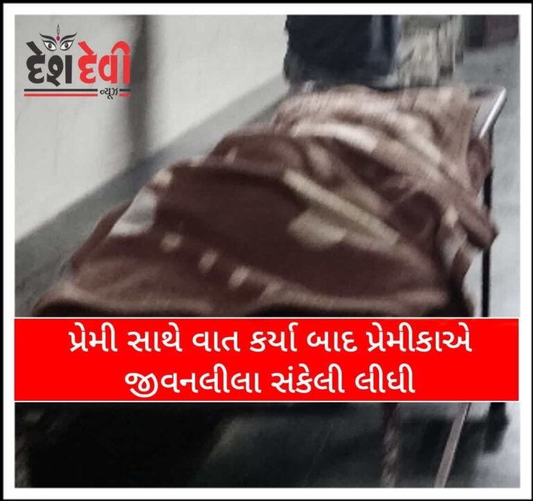 જામનગરના મેઘપરમાં પ્રેમી સાથે વાત કર્યા બાદ પ્રેમીકાએ જીવનલીલા સંકેલી