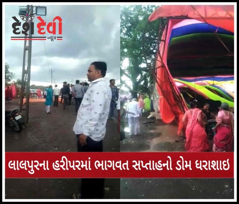 લાલપુરના હરીપરમાં ચાલુ ભાગવત સપ્તાહે ડોમ ધરાશાયી : જુવો VIDEO