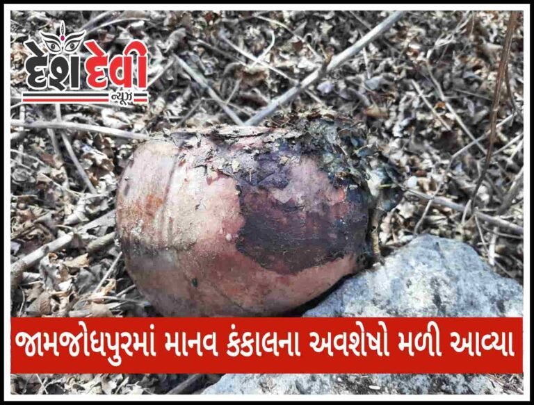 જામનગરના જામજોધપુર માંથી માનવ કંકાલના અવશેષો મળ્યા