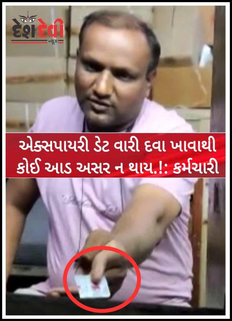 લ્યો બોલો..એકસપાયરી વારી દવા ખાવાથી કાઈ થાય નહી : હોસ્પિટલ કર્મચારી: જુવો VIDEO