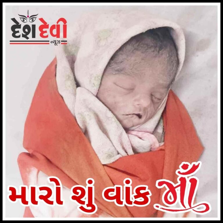 જામનગર સરકારી હોસ્પિટલમાંથી મળ્યું ”ધૂલ કા ફૂલ” જનેતાની શોધખોળ