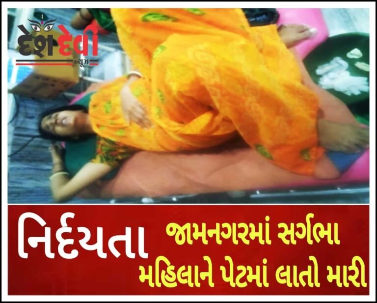 નિર્દયતાએ હદ વટાવી: ગોકુલનગરમાં સગર્ભા મહિલાને પેટમાં લાતો મારી