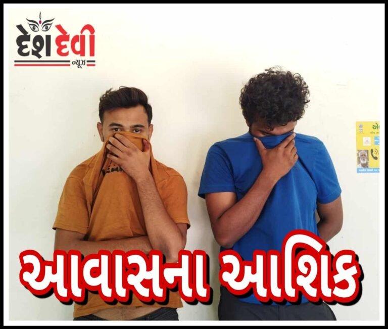 જામનગર અંધાશ્રમ આવાસમાં કુખ્યાત મહિલા સંચાલિત કુટણખાનું ઝડપાયું : બે અધુરા આશિક પાંજરે