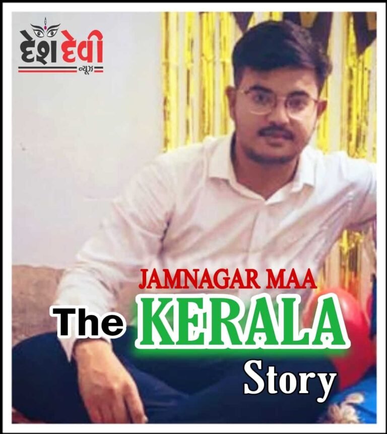 જામનગરમાં “ધ કેરેલા સ્ટોરી” પરિણીત મુસ્લિમે હિન્દુ નામ રાખી યુવતીને હવસનો શિકાર બનાવી