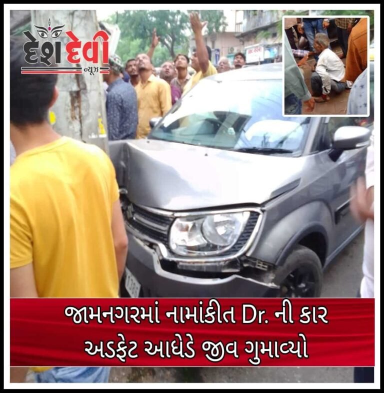 જામનગર ખંભાળિયા ગેટ પાસે ડોક્ટર ની કાર અડફેટ આધેડનું મોત