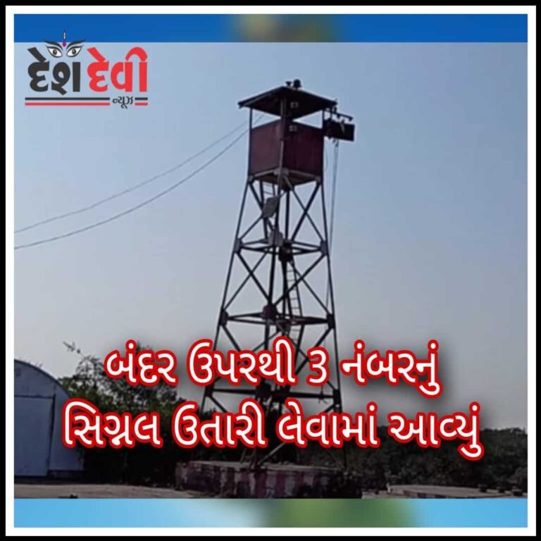 જામનગરના બંદર ઉપરથી 3 નંબરનું સિગ્નલ ઉતારી લેવામાં આવ્યું