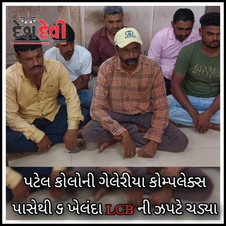 જામનગરની પટેલ કોલોનીમાં વિસ્તારમાં પાના ટીચતા 6 ખેલંદા LCB ની ઝપટે ચડ્યા