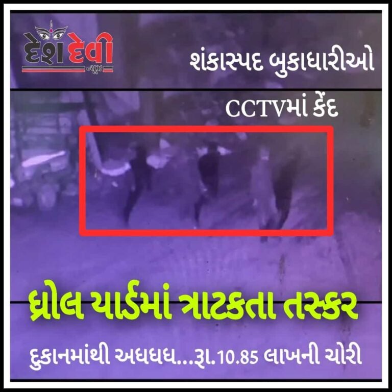 જામનગર : ધ્રોલ યાર્ડમાં10.85 લાખની ચોરી: શંકાસ્પદ બુકાનીધારીઓ CCTV માં કેંદઃ જુવો VIDEO