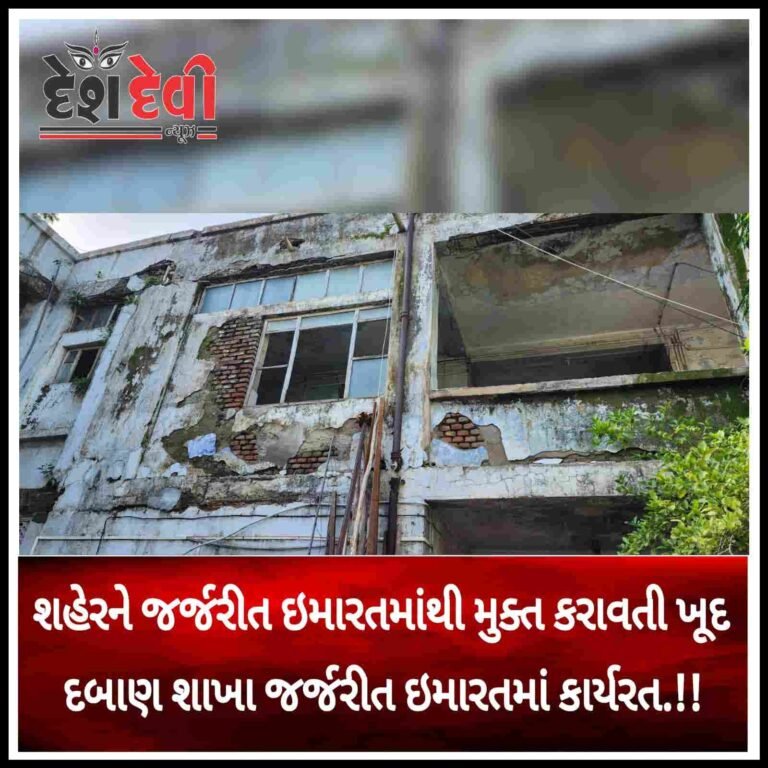 જામનગરમાં જર્જરીત ઇમારતો દૂર કરતી એસ્ટેટ શાખા ખુદ જર્જરીત ઇમારતમાં