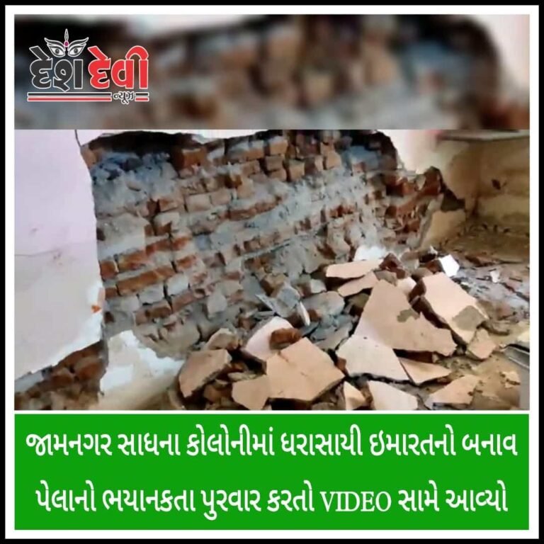 જામનગર સાધના કોલોનીમાં ધરાસાયી ઇમારતનો બનાવ પેલાનો ભયાનકતા પુરવાર કરતો VIDEO સામે આવ્યો