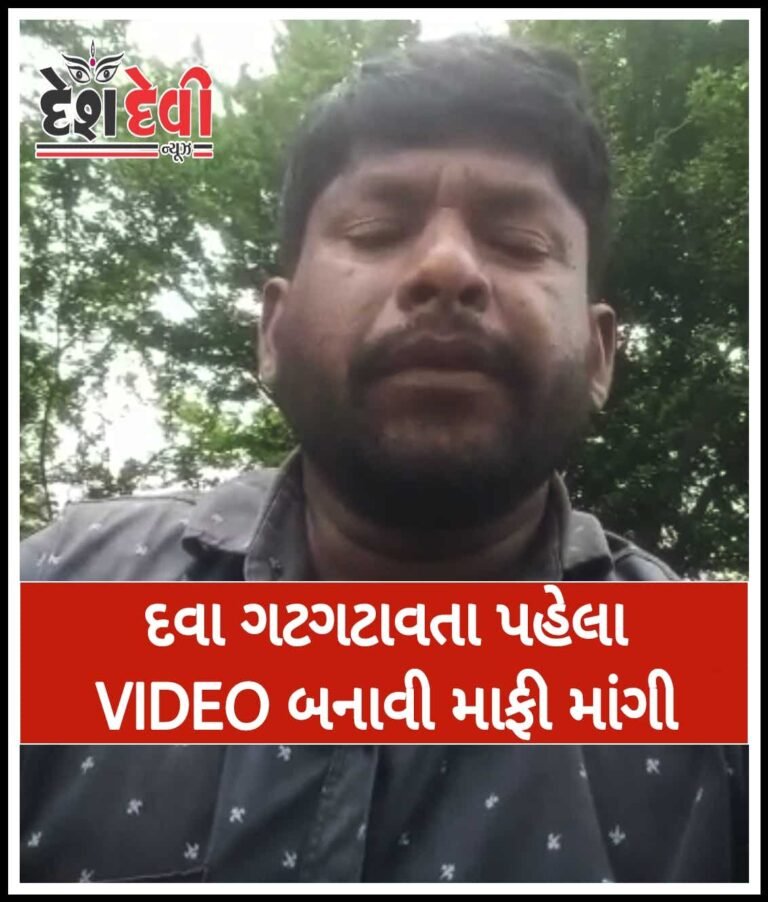 જામનગર: પોલીસ સસરા, સાળાના ત્રાસથી કંટાળી જમાઈ ઝેરી દવા ગટગટાવી વિડીયો બનાવ્યો : જુવો VIDEO