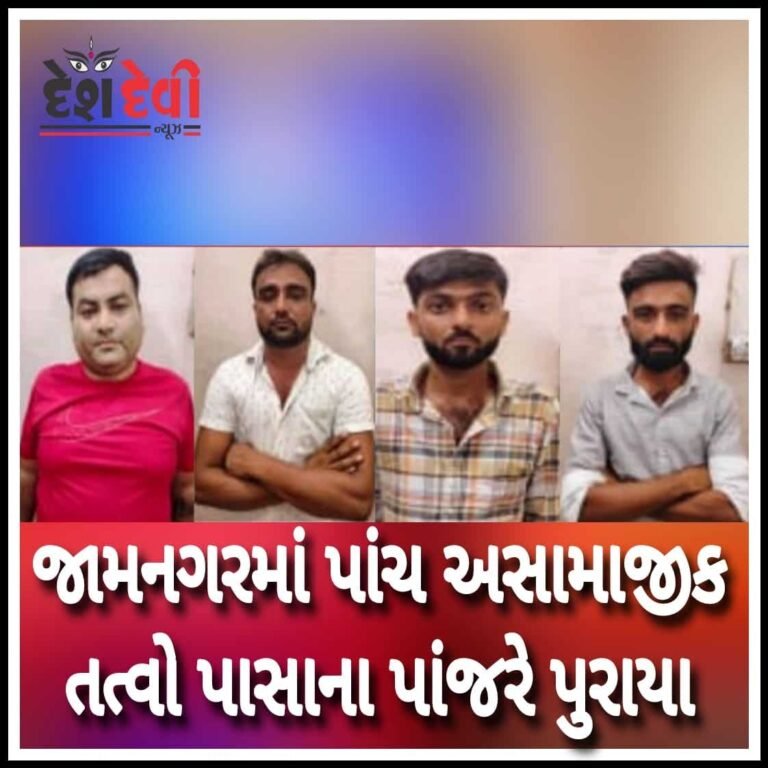 જામનગરમાં માથાભારે તત્વો સામે SPની લાલ આંખ: 5 ને ”પાસા”