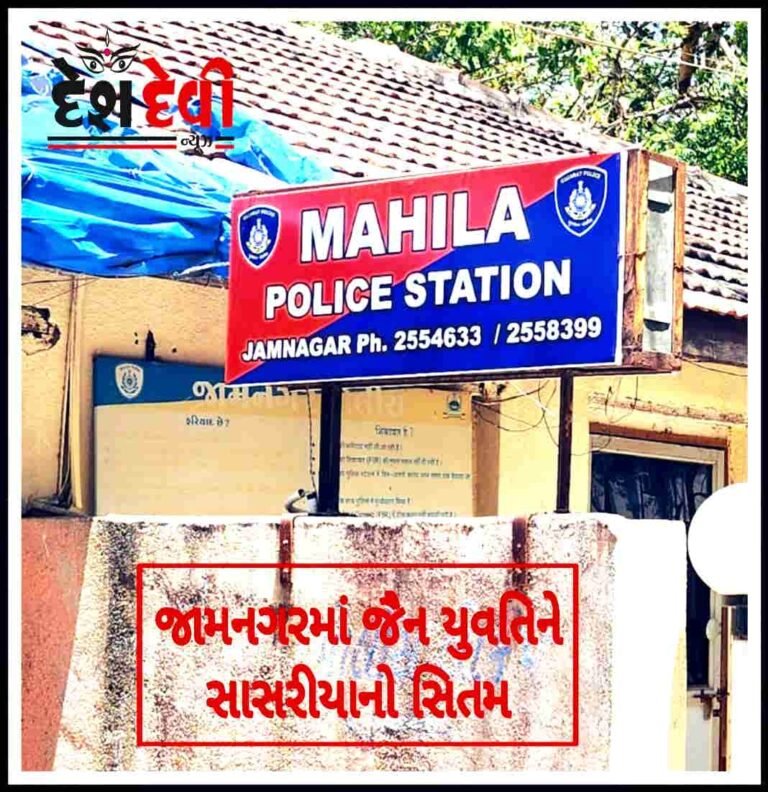 જામનગરની જૈન યુવતિને સાસરીયાનો સિતમ : પાંચ સામે ફરીયાદ