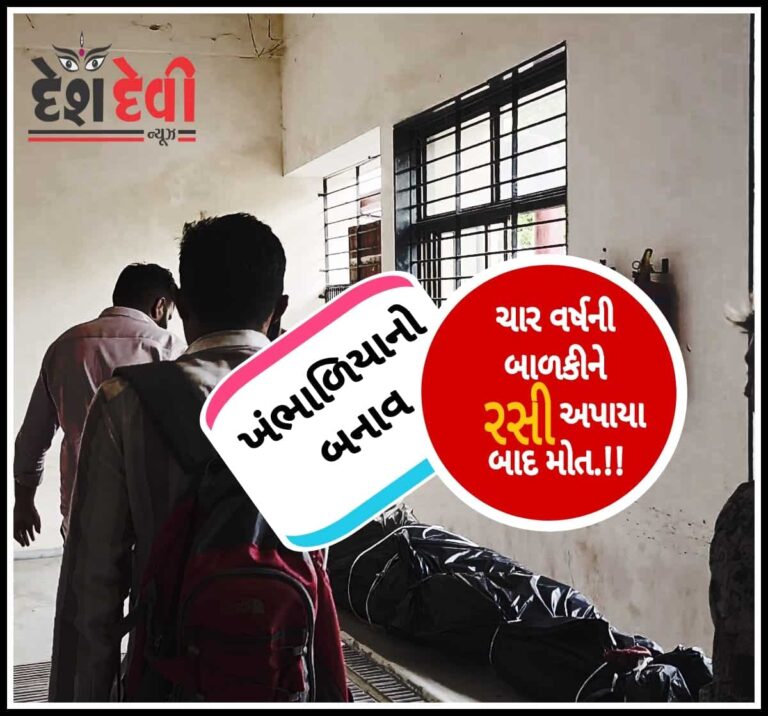 ખંભાળિયામાં બાળકીને રસીના ઇન્જેક્શન અપાયા બાદ મૃત્યુથી અરેરાટી