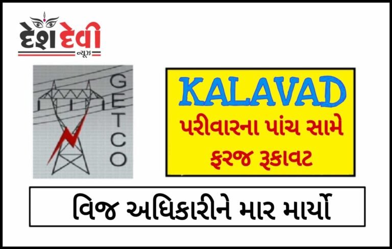 જામનગર વીજ અધિકારીની ફરજમાં રૂકાવટ કરી માર માર્યાની 5 સામે ફરીયાદ
