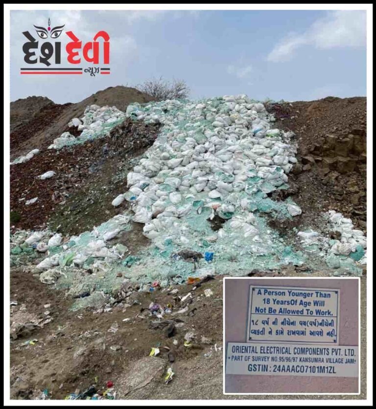 જામનગર કનસુમરા વિસ્તારમાં 35 ટન જોખમી કચરાનો જાહેરમાં નિકાલ : GPCB લાલઘુમ : પેઢી સામે કાર્યવાહી