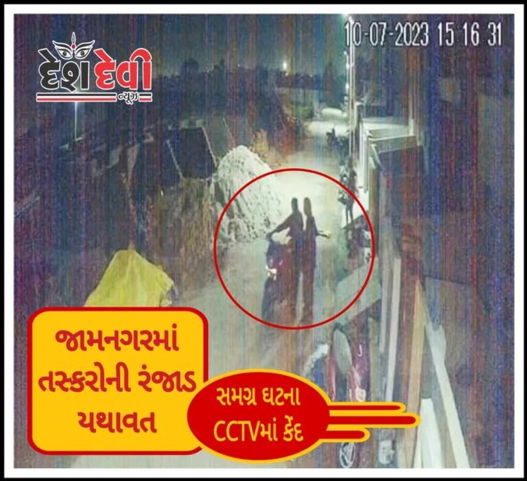 જામનગરની એકલીંગજી સોસાયટીમાં Live ચોરી CCTVમાં કેંદઃ જુવો VIDEO