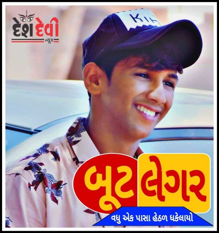 જામનગરમાં વિદ્યાર્થીની ઉમરે ‘બૂટલેગર’ બનવાનો ચસ્કો ભારે પડ્યો : “પાસા” હેઠળ ધકેલાયો