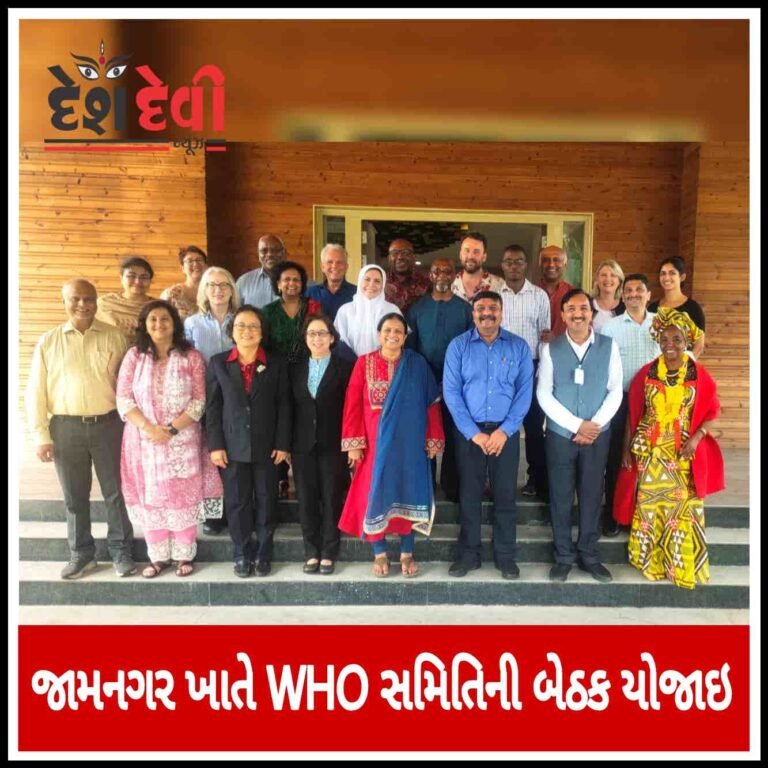 જામનગર ખાતે WHO સમિતિની બેઠક યોજાઇ