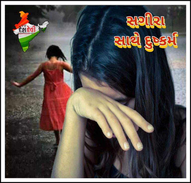 દેવભૂમિ દ્વારકાની સગીરા સાથે દુષ્કર્મ : પતાવી દેવાની ધમકી આપ્યાની ફરિયાદ