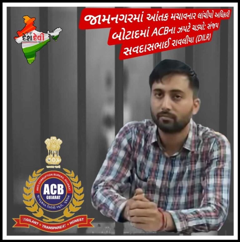 જામનગરના પૂર્વ DILR ”સંજય રાવલીયા” બોટાદમાં 1 લાખની લાંચ લેતા ઝડપાયો