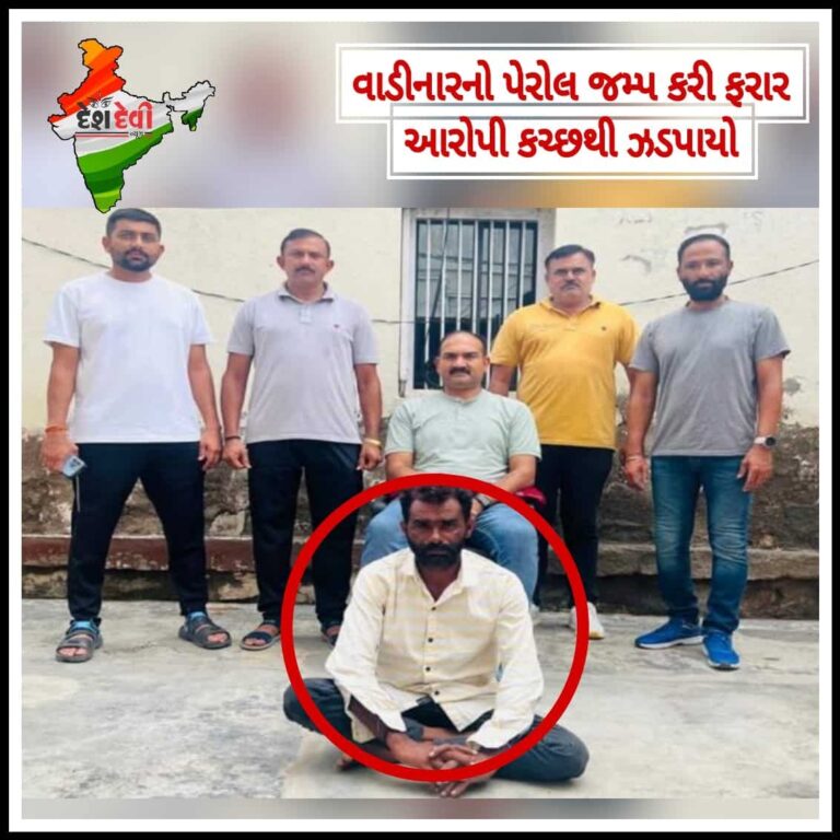 ખંભાળીયા : પેરોલ પર છૂટી ફરાર થયેલો વાડીનારનો શખ્સ કચ્છથી ઝડપાયો
