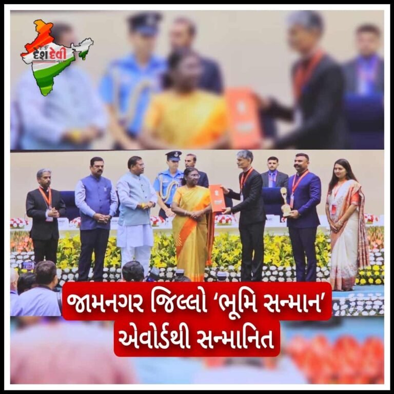 જામનગરને મળ્યું રાષ્ટ્રીય ગૌરવ: કેન્દ્ર સરકાર દ્વારા જામનગર જિલ્લો ‘’ભૂમિ સન્માન ‘’ એવોર્ડથી સન્માનિત