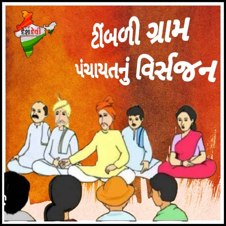 ખભાળીયા ટીંબડી ગ્રામ પંચાયતનું વિર્સજન કરવા વિકાસ કમિશનરનો આદેશ